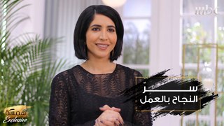 اكتشفي سرّ النجاح في العمل