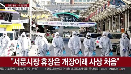500년 역사 대구 서문시장 개장 이래 첫 휴점