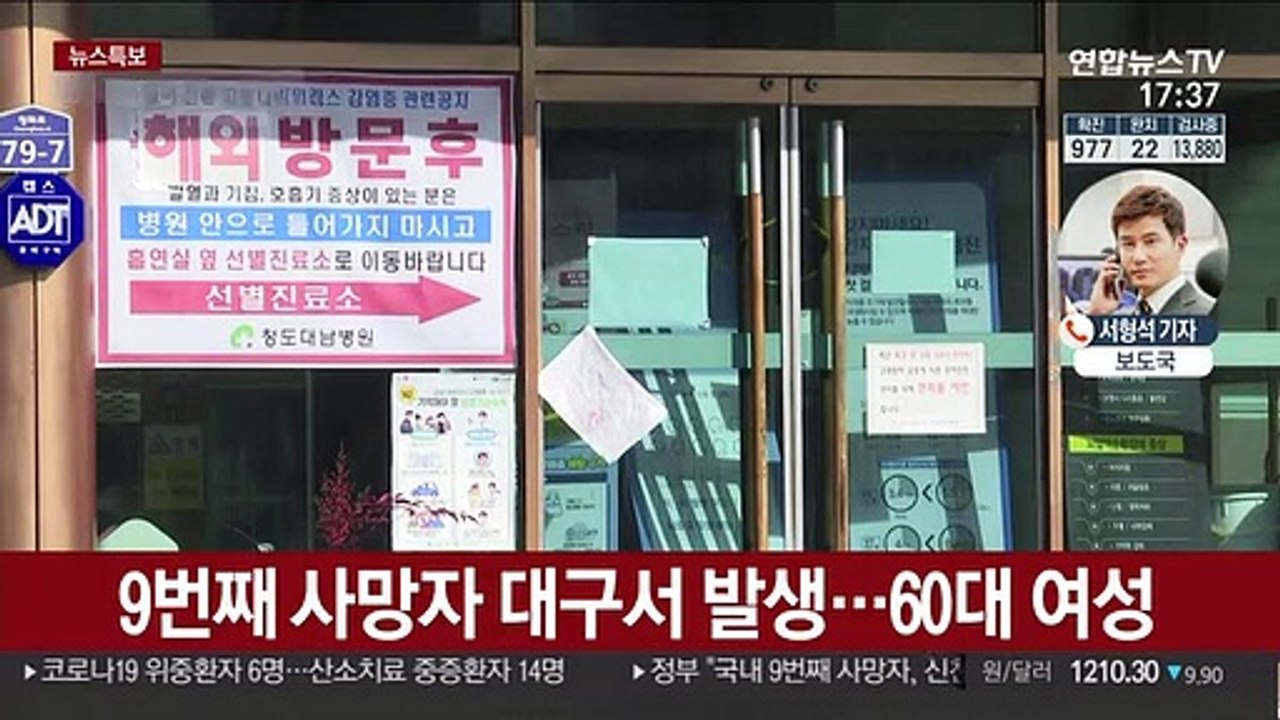 10번째 사망자 발생…국내 확진자 1천명 육박