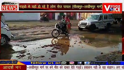 NEWS :-सीतापुर—लखीमपुर मार्ग के खड्ढे दे रहे है मौत को दावत ।