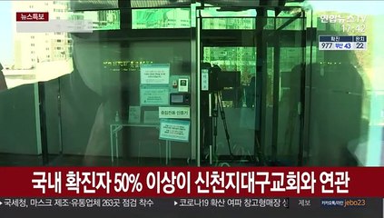 전국 신천지 21만명 모두 조사…"외출 자제해달라"