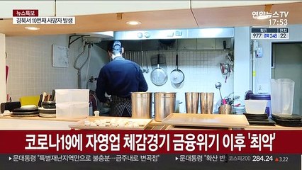 코로나19에 자영업 체감경기 금융위기 이후 '최악'