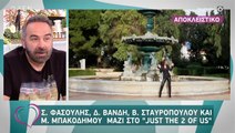 Just the two of us: Οι δηλώσεις της κριτικής επιτροπής κι η αποκάλυψη της Δ.Βανδή