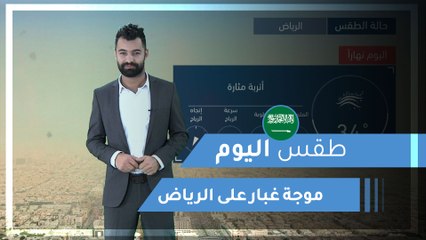 طقس العرب | طقس اليوم في السعودية |  الثلاثاء 2020/2/25