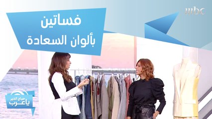 فساتين وبدل نسائية بألوان السعادة !