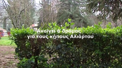 Έγγραφο του ΥΠ.Α.Α.Τ δίνει τέλος στην εγκατάλειψη των Κήπων Αλιάρτου