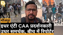 CAA Protest: Maujpur में एक तरफ Anti-CAA प्रदर्शनकारी और एक तरफ समर्थक- Ground Report | Quint Hindi