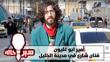 فنان شارع في مدينة الخليل - مدير حاله