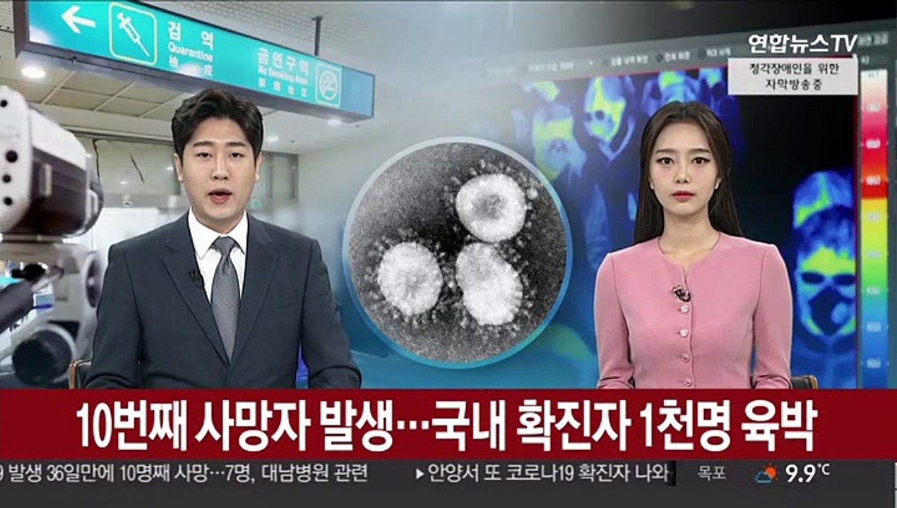 10번째 사망자 발생…국내 확진자 1천명 육박