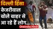 CAA Protest :Delhi हिंसा पर बोले CM kejriwal, बाहरी लोग Delhi में ना आएं | वनइंडिया हिंदी