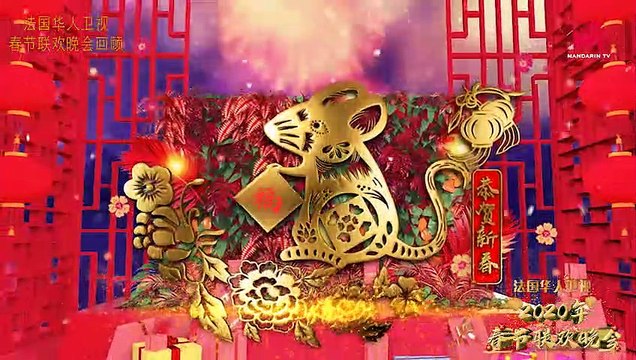 Le Gala du Nouvel An Chinois 2020 par Mandarin TV Partie 3／2020法国华人卫视春晚 第6集