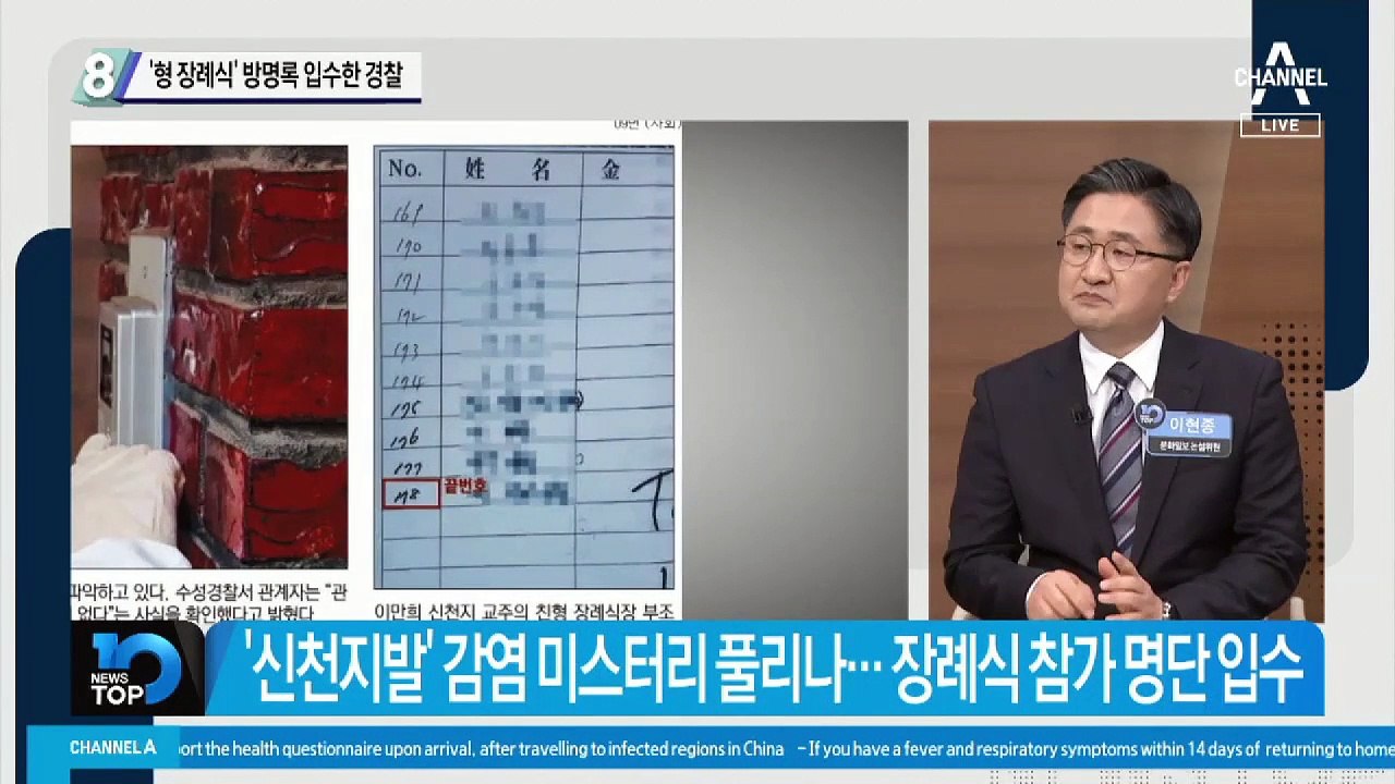 ‘이만희 형 장례식’ 방명록 입수한 경찰