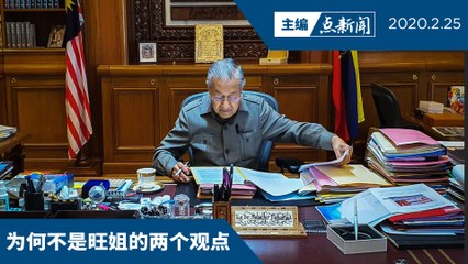 两个原因敦马任过渡首相  【主编点新闻 | 2020/2/25】
