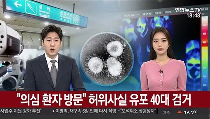 "의심 환자 방문" 허위사실 유포 40대 검거