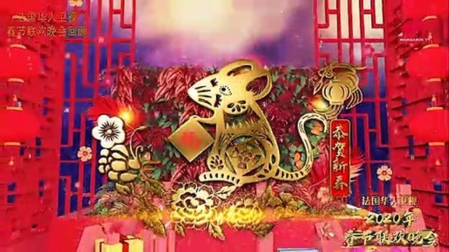 2020法国华人卫视春晚 第6集／Le Gala du Nouvel An Chinois 2020 par Mandarin TV Partie 6