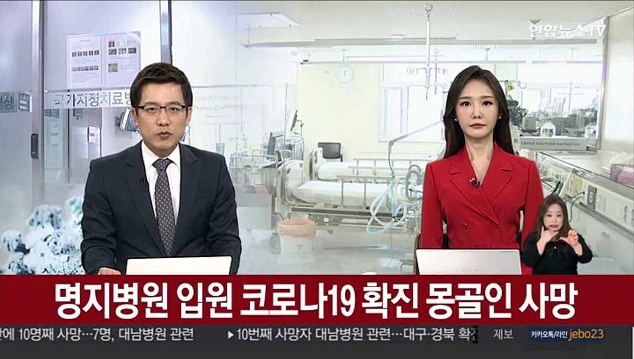 명지병원 입원 코로나19 확진 몽골인 사망