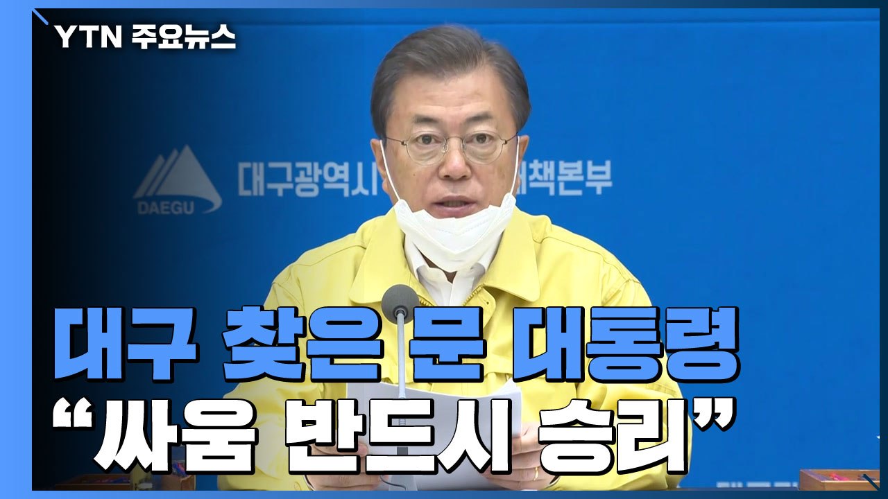 대구 찾은 문 대통령..."바이러스와의 싸움 반드시 승리...이번 주에 변곡점 만들어...