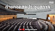 Live l ประชุมสภา อภิปรายไม่ไว้วางใจ 6 รัฐมนตรี วันที่สอง (2)