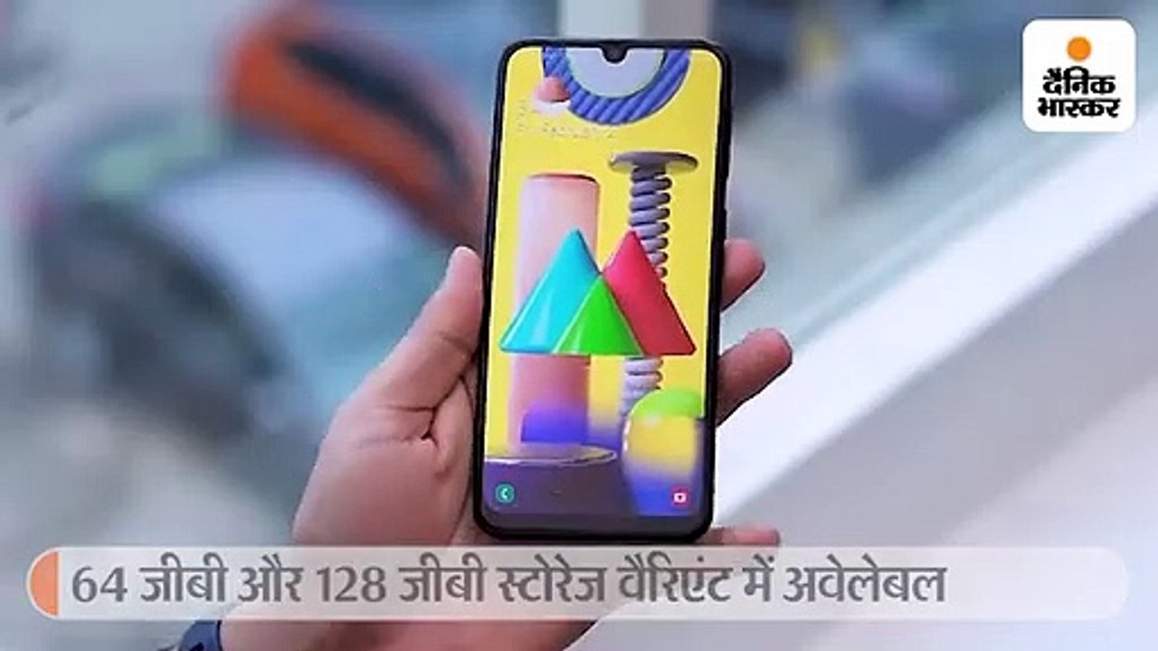 गैलेक्सी M31 लॉन्च, शुरुआती कीमत 15 हजार रुपए,...