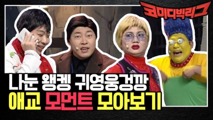 나눈 왱켕 귀영웅겅깡♡ 코빅 애교 모먼트 모아보기!