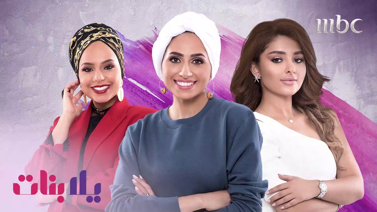 أنتم على موعد مع حلقة جديدة من يلا بنات غداً عل...