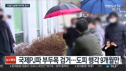 9개월 도피 끝에…'국제 PJ파' 부두목 검거