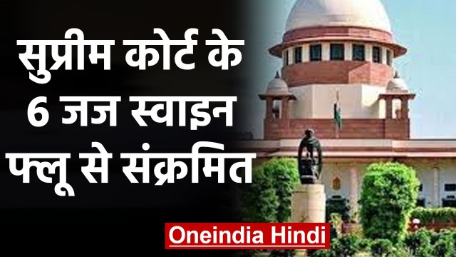 Swine Flu की चपेट में आए Supreme Court के 6 Judges, Mask लगाकर कर रहे हैं सुनवाई | वनइंडिया हिंदी