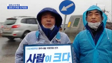 페북 라이브에 온라인 선거캠프…코로나가 바꾼 선거운동