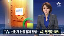 경기도, 과천 신천지본부 강제진입…4만 명 명단 확보