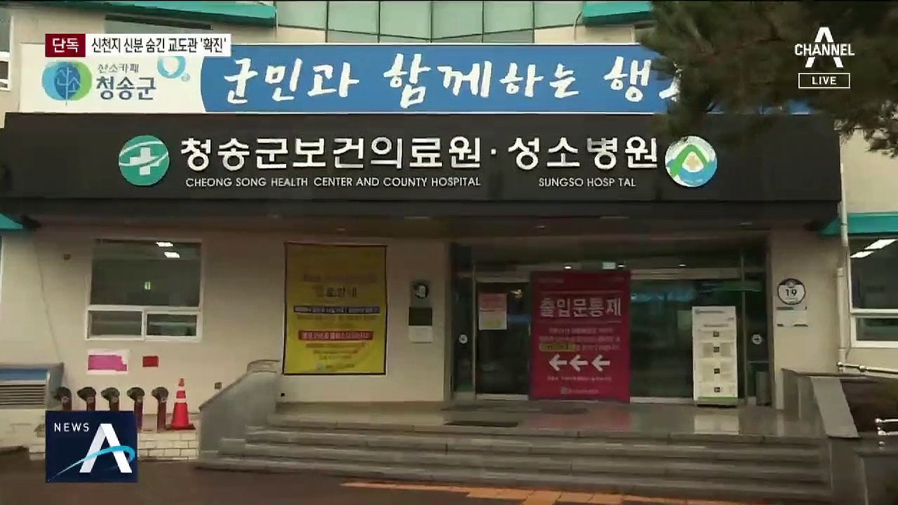 [단독]신천지 교도관 확진…31번 환자와 접촉 의심