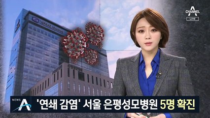 서울 은평성모병원 확진 속출…서울시 ‘안전 문자’ 발송