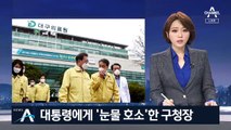 대구 찾은 문 대통령 “바이러스와의 싸움 반드시 승리”