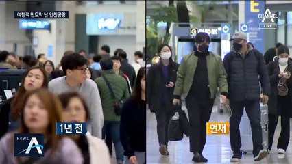 코로나19 여파에 공항도 ‘휘청’…여객기 편수 반토막