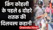 Interesting facts About Virat Kohli's first Six Test Double Century | वनइंडिया हिंदी