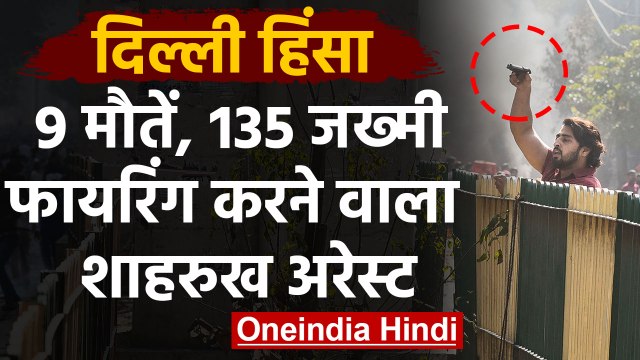 CAA Delhi Violence: 9 लोगों की गई जान, firing करने वाला Shahrukh arrest| वनइंडिया हिंदी