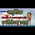 आयुर्वेदिक गृभ नीरोधक नुस्खे _ rajiv dixit _ alternate of contraceptive pills exposed