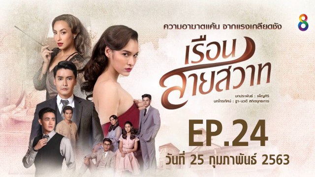 เรือนสายสวาท ตอนที่.24 EP.24 ย้อนหลัง วันที่ 25 กุมภาพันธ์ 2563 ล่าสุด
