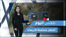 طقس العرب | طقس اليوم في الأردن | الأربعاء 2020/2/26