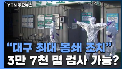 "대구, 지역 아닌 방역 최대 봉쇄"...3만 7천 명 검사 가능한가? / YTN