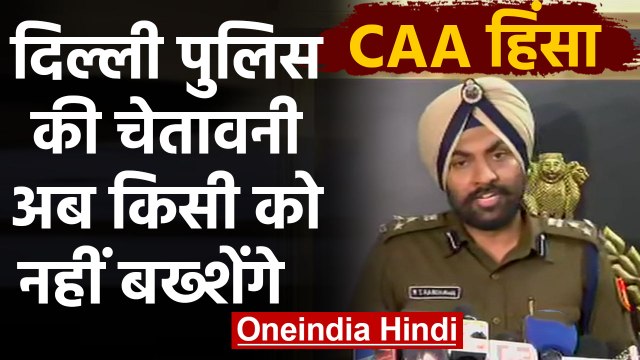 CAA Delhi violence: Delhi Police ने दी कड़ी चेतावनी, कहा- किसी को नहीं बख्शेंगे | वनइंडिया हिंदी