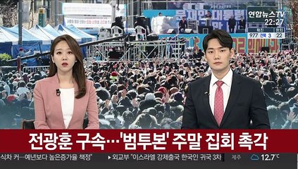 전광훈 구속…'범투본' 주말 집회 촉각