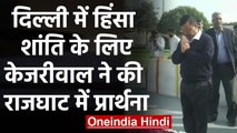 CAA Protest: Delhi हिंसा में 9 की मौत, शांति के लिए Arvind Kejriwal ने की प्रार्थना |वनइंडिया हिंदी