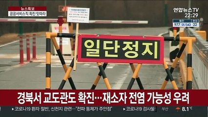 공공분야 확진 잇따라…각별한 주의·신속한 대응 있어야