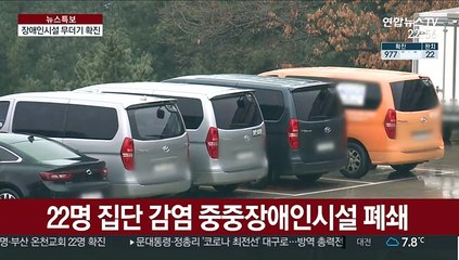 대남병원 이어 장애인시설서도 집단감염…방역 비상