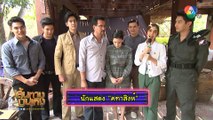 คทาสิงห์ : ปูเป้ เกศรินทร์ ฝากเนื้อฝากตัวกับพี่ๆ นักแสดงและทีมงานละคร