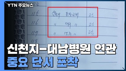 "신천지 교주 형 장례식에..." 중요 단서 포착 / YTN