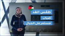 طقس العرب | طقس الغد في الأردن | الأربعاء 2020/2/26