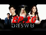 อสรพิษ EP.10 (นตอที่.10) วันที่ 25 กุมภาพันธ์ 2563 || อสรพิษ 25/02/2563