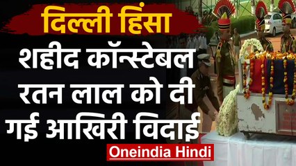 Delhi Violence: Head constable Rattan Lal को दी गई आखिरी विदाई  | वनइंडिया हिंदी