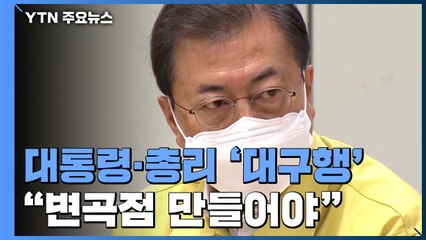대통령·총리 모두 '대구행'..."이번 주 안에 반드시 변곡점 만들어야" / YTN
